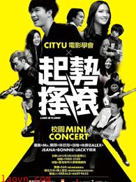 起势摇滚(粤语)