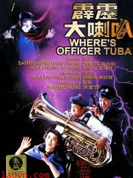 霹雳大喇叭(粤语)