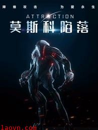 莫斯科陷落(普通话)