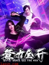 舞力全开