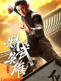 霍家拳之精武英雄(日语)