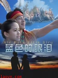蓝色的眼泪
