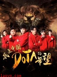 我是中国DOTA的希望