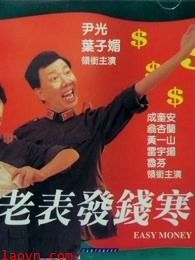 老表发钱寒(粤语)