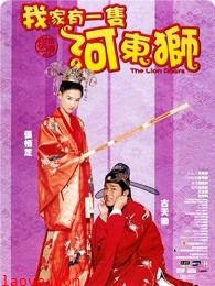 河东狮吼(粤语)