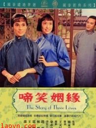 啼笑因緣(上集)