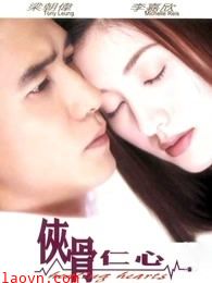 侠骨仁心（粤语）