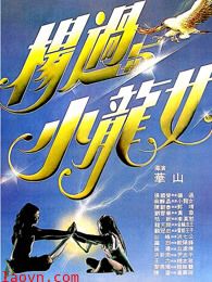 杨过与小龙女(粤语)