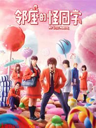 邻座的怪同学(普通话)