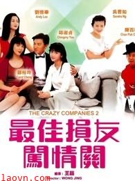 最佳损友闯情关（1989）
