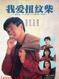 我爱扭纹柴(粤语)