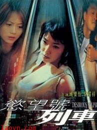 欲望号列车(粤语)