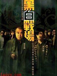 黑白战场(粤语)
