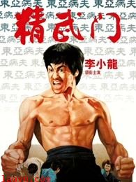 精武门(粤语)