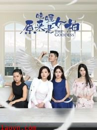 哇喔原来是女神