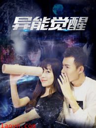 异能觉醒