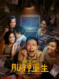 蜕变吧,股神重生