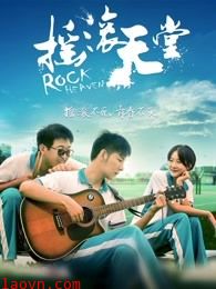 摇滚天堂