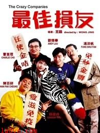 最佳损友(粤语)