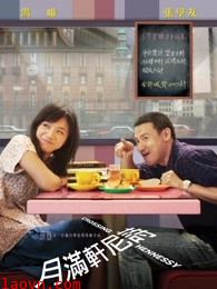 月满轩尼诗(粤语)