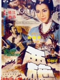 西施(1965)