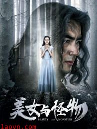 美女与怪物