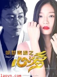 惊梦奇缘之心爱