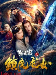 燕赤霞之镇魔龙女