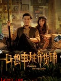 心想事成杂货铺