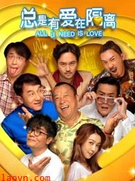 总是有爱在隔离(粤语)