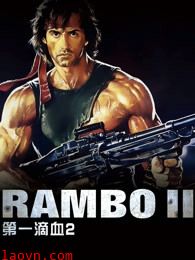 第一滴血2(普通话)