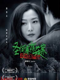 圣何塞谋杀案（粤语）