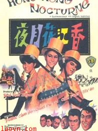 香江花月夜(1967)
