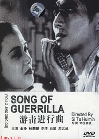 游击进行曲