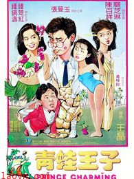 青蛙王子(粤语)