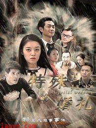 特殊的婚礼