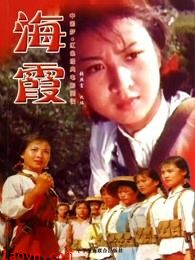 海霞(1975)