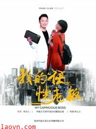 我的任性老板