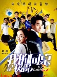 我的同桌是极品