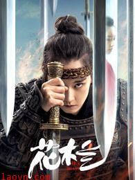 花木兰(刘楚玄版)