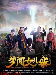 梦闯女儿寨