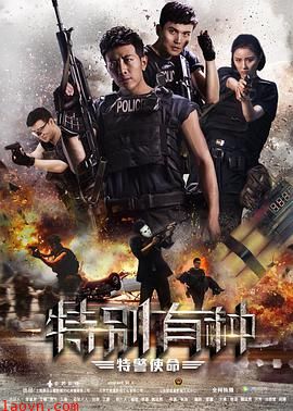 特别有种:特警使命