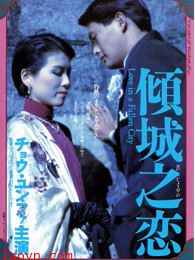 倾城之恋(粤语)