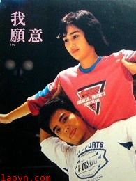 我愿意(1985)