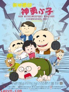 新地雷战之神勇小子