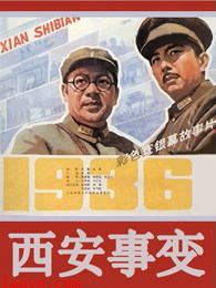西安事变(上)