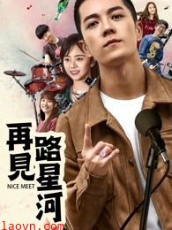 再见路星河