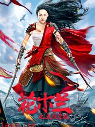 花木兰之大漠营救