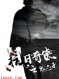 抗日奇侠之鬼六子