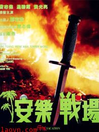 安乐战场(粤语)